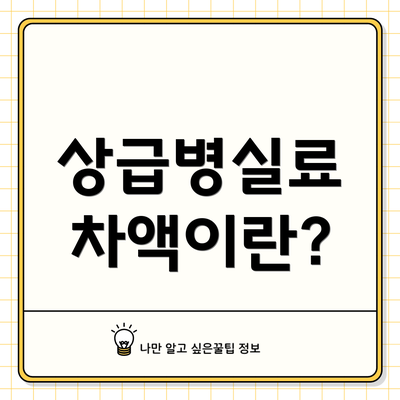 상급병실료 차액이란?