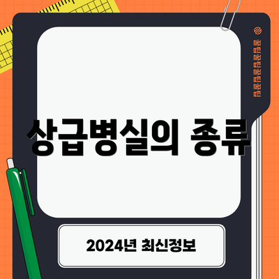 상급병실의 종류