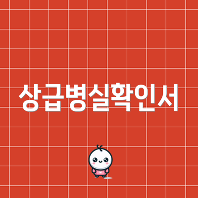 상급병실확인서