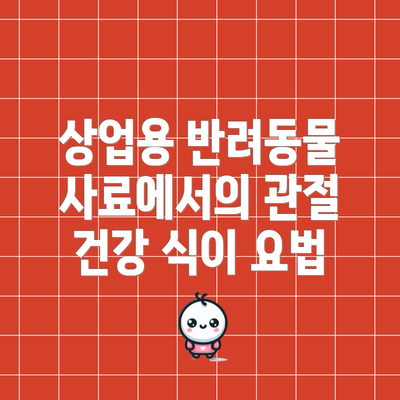 상업용 반려동물 사료에서의 관절 건강 식이 요법