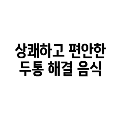 상쾌하고 편안한 두통 해결 음식
