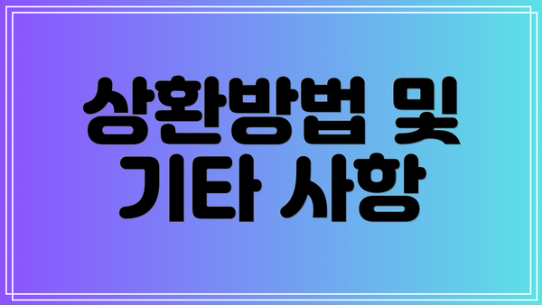 상환방법 및 기타 사항