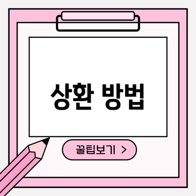 상환 방법