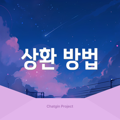 상환 방법