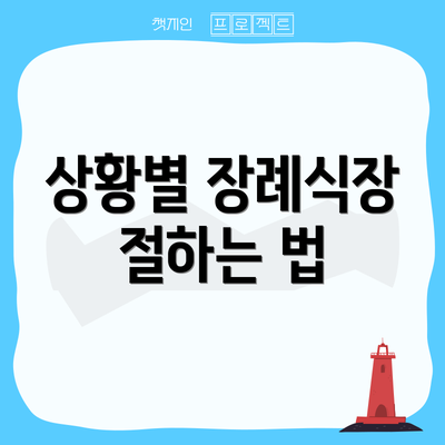 상황별 장례식장 절하는 법
