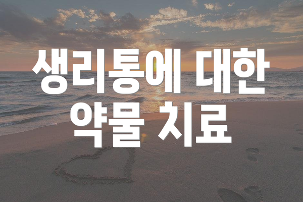 생리통에 대한 약물 치료