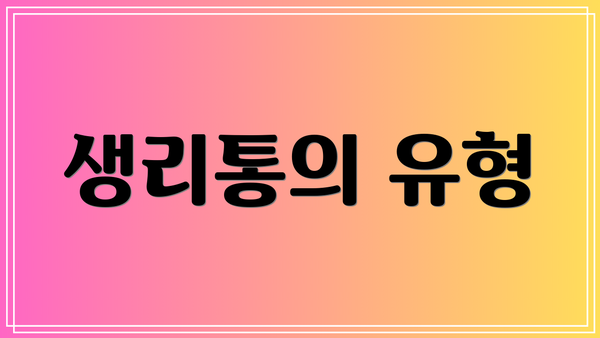 생리통의 유형