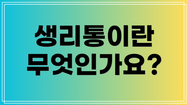 생리통이란 무엇인가요?