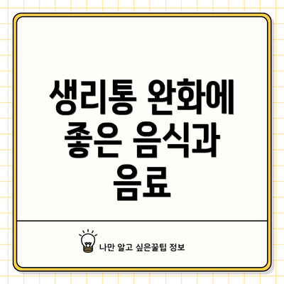생리통 완화에 좋은 음식과 음료