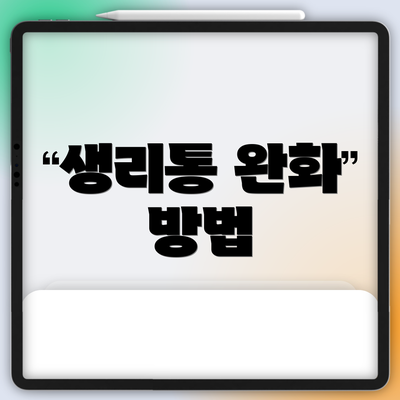 생리통 완화 방법