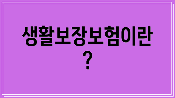 생활보장보험이란?