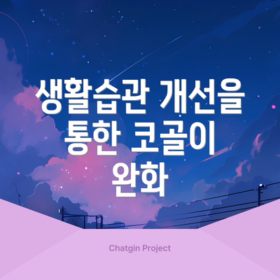생활습관 개선을 통한 코골이 완화