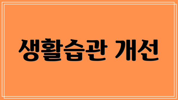 생활습관 개선