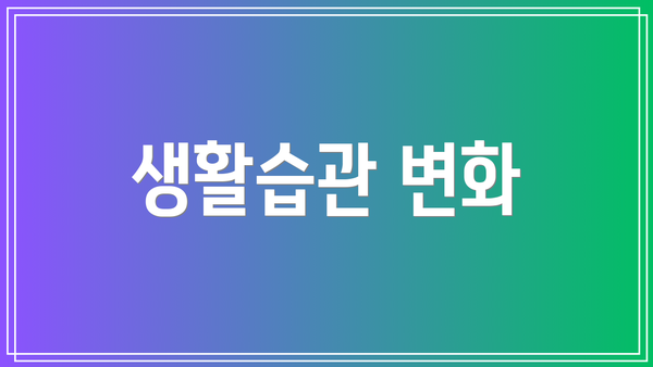 생활습관 변화