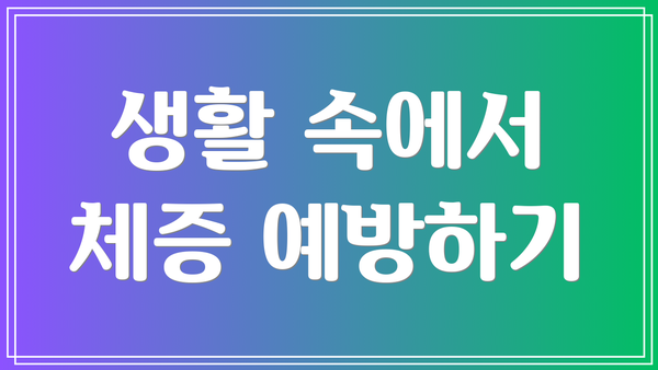 생활 속에서 체증 예방하기