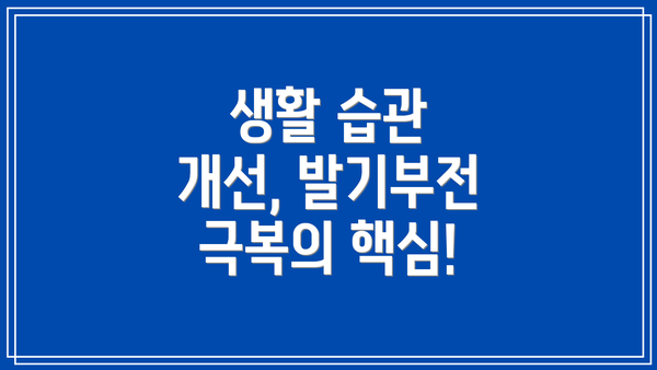 생활 습관 개선, 발기부전 극복의 핵심!