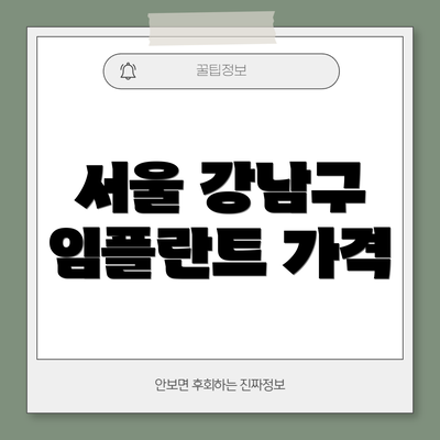 서울 강남구 임플란트 가격