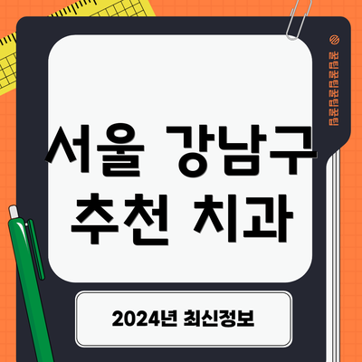 서울 강남구 추천 치과