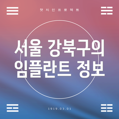 서울 강북구의 임플란트 정보