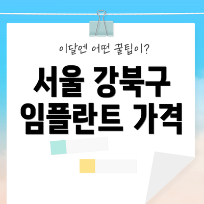 서울 강북구 임플란트 가격