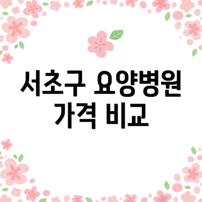 서초구 요양병원 가격 비교