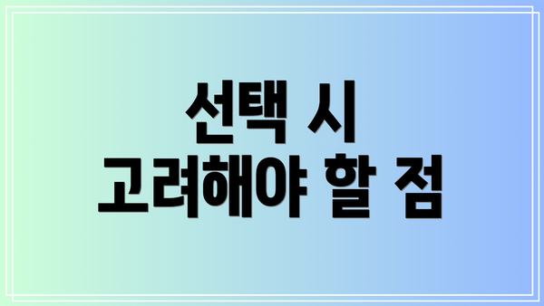 선택 시 고려해야 할 점