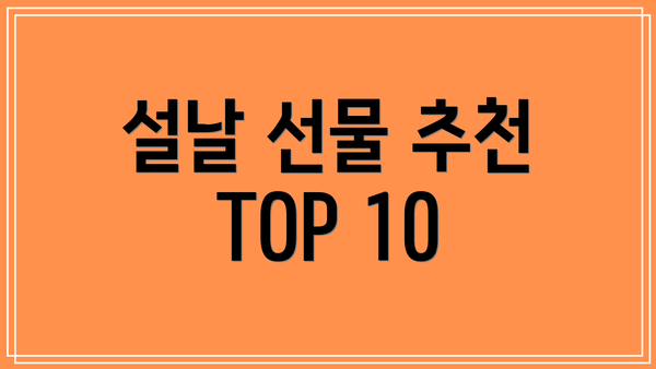 설날 선물 추천 TOP 10