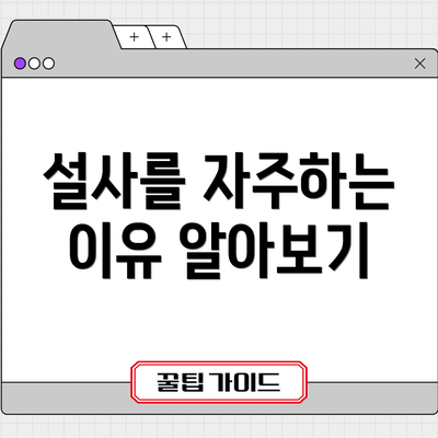 설사를 자주하는 이유 알아보기