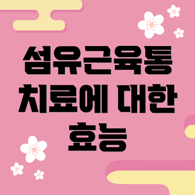 섬유근육통 치료에 대한 효능