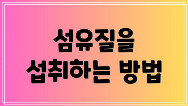 섬유질을 섭취하는 방법