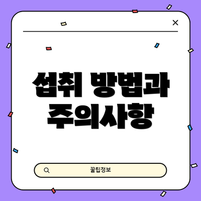 섭취 방법과 주의사항
