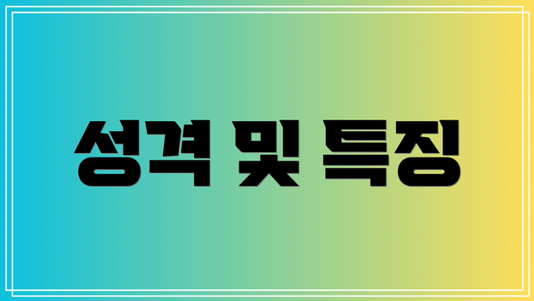 성격 및 특징