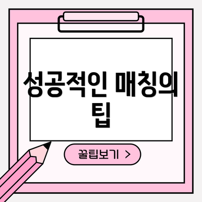 성공적인 매칭의 팁