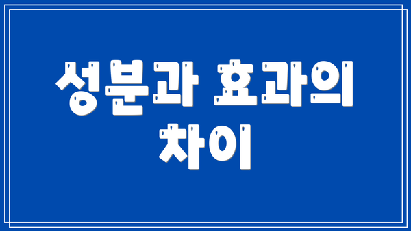 성분과 효과의 차이