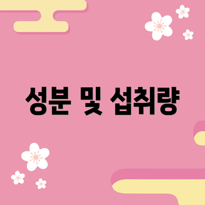 성분 및 섭취량
