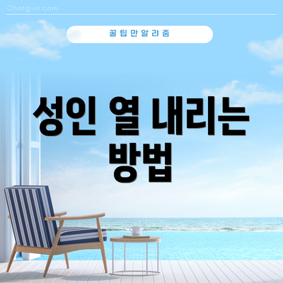 성인 열 내리는 방법