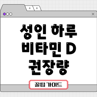 성인 하루 비타민 D 권장량