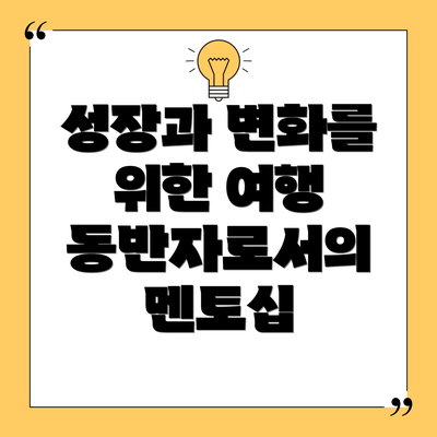 성장과 변화를 위한 여행 동반자로서의 멘토십