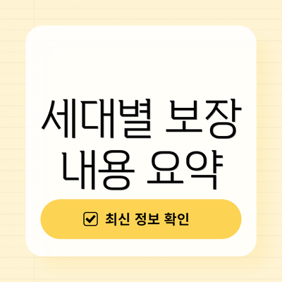 세대별 보장 내용 요약