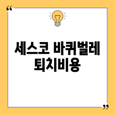 세스코 바퀴벌레 퇴치비용