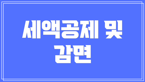 세액공제 및 감면