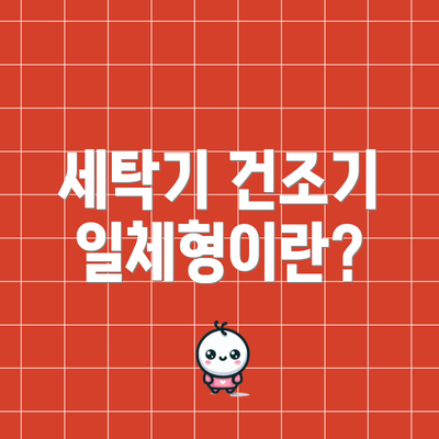 세탁기 건조기 일체형이란?