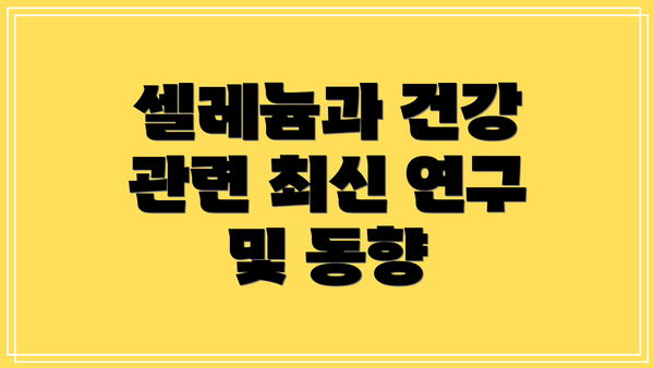 셀레늄과 건강 관련 최신 연구 및 동향