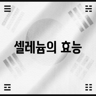 셀레늄의 효능