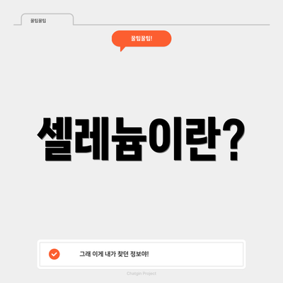 셀레늄이란?