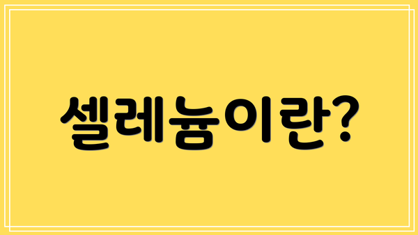 셀레늄이란?