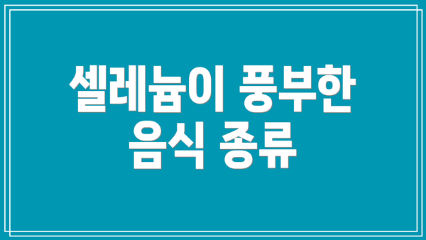 셀레늄이 풍부한 음식 종류