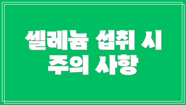 셀레늄 섭취 시 주의 사항