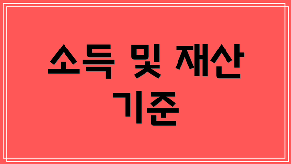 소득 및 재산 기준