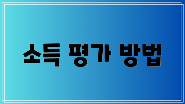소득 평가 방법